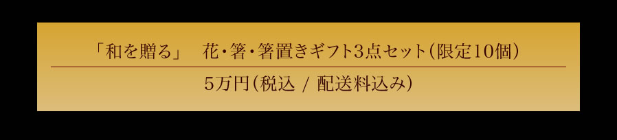 『和を贈る』花・箸・箸置きギフト3点セット10万円