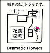 フラワーアーティスト和田浩一｜劇的花屋