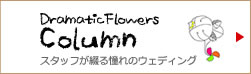 劇的花屋と和田浩一のブログ