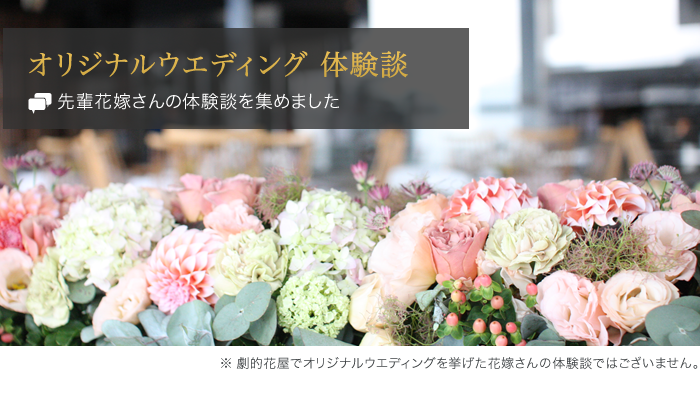 フラワーアーティスト和田浩一のウェディング装花